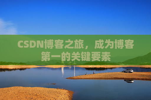 CSDN博客之旅，成为博客第一的关键要素